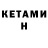 Кетамин ketamine Tupoy Kot